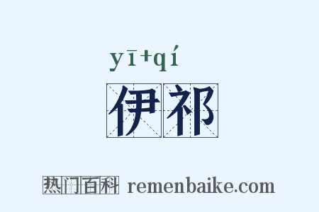 伊祁是什么意思的图片